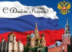Поздравляем с Днём России! Информируем о режиме работы в праздничные дни